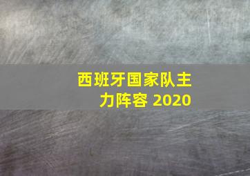 西班牙国家队主力阵容 2020